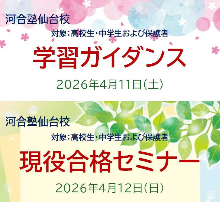 河合塾仙台校2026春