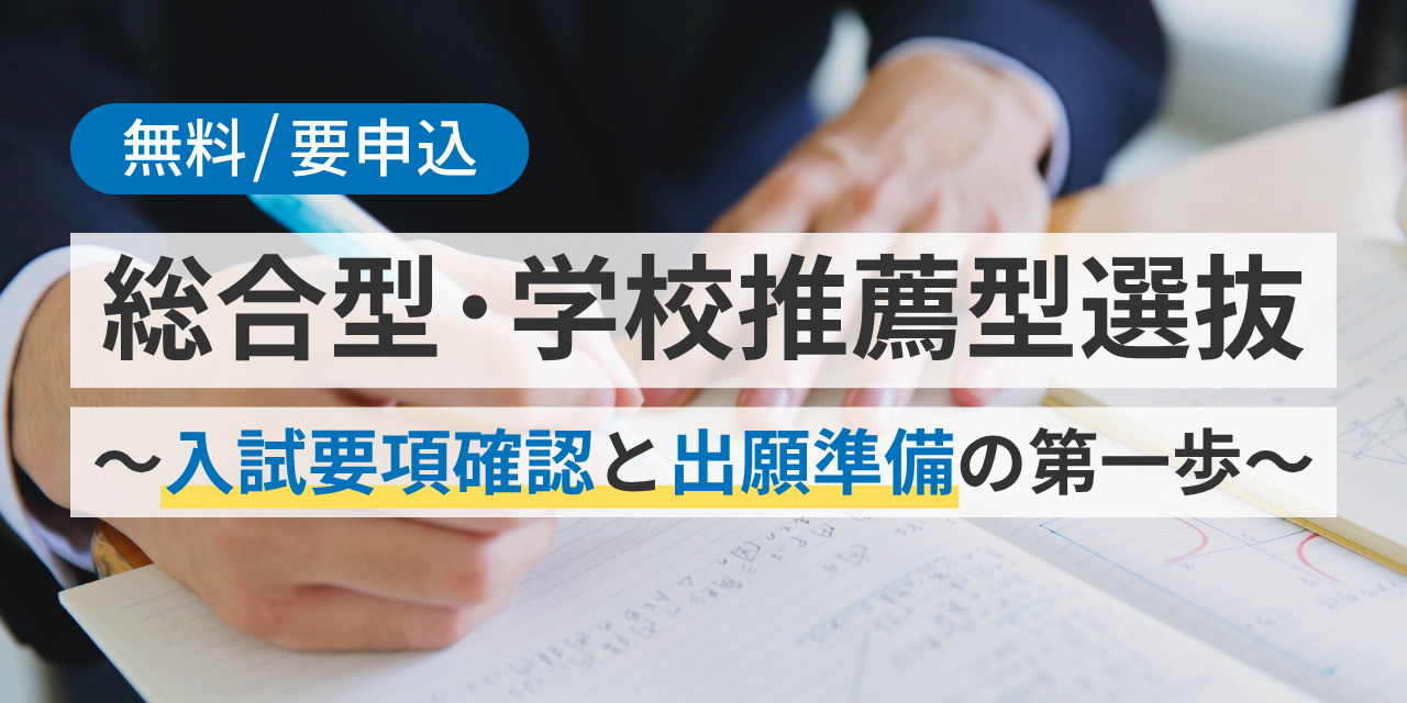 総合型・学校推薦型選抜~入試要項確認と出願準備の第一歩~