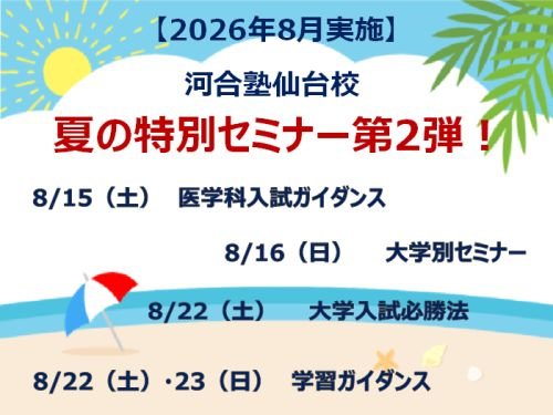 河合塾仙台校 夏の特別セミナー第2弾!