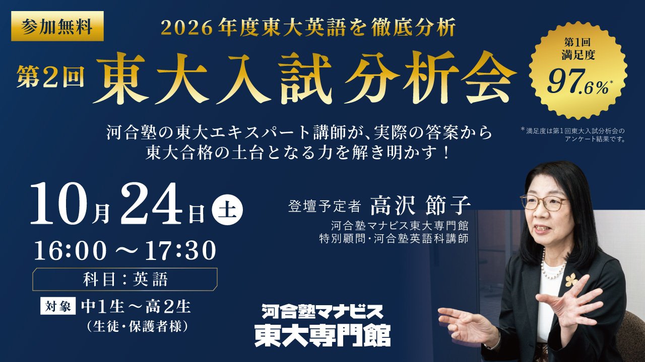 河合塾マナビス東大専門館 東大入試分析会