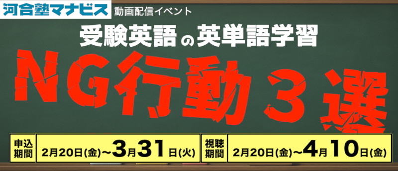 受験英語の英単語学習 NG行動3選