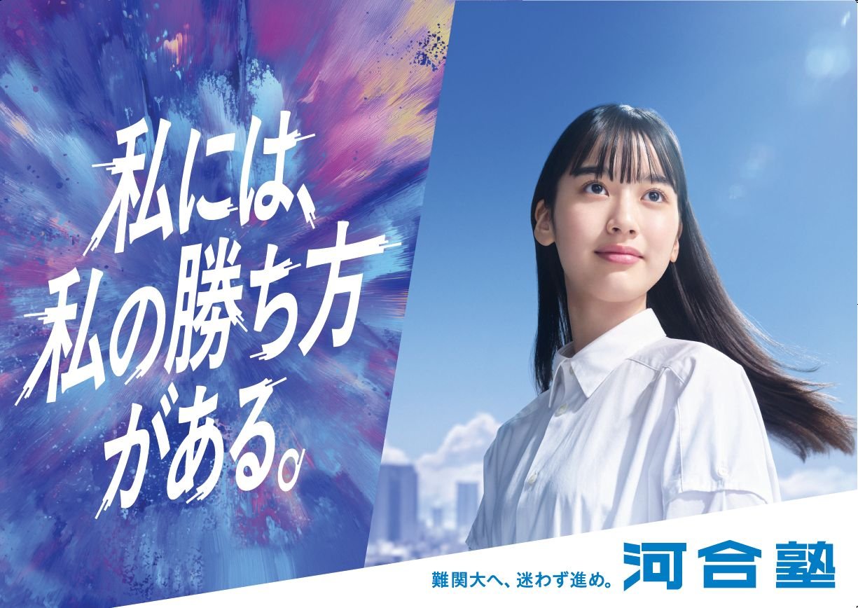 河合塾の広告 合格にまっすぐ進む高校生を応援し、キービジュアルを刷新 ～2026年1月