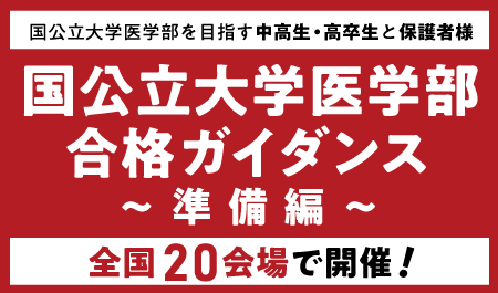 医系専門予備校「メディカルラボ」 国公立大学医学部ガイダンスを2026