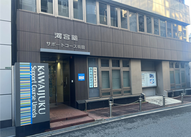 サポートコース梅田