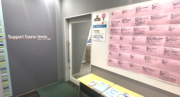 サポートコース梅田 掲示