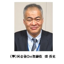 （株）河合塾One取締役 畑秀史