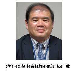 （学）河合塾 教育教材開発部　松川敦