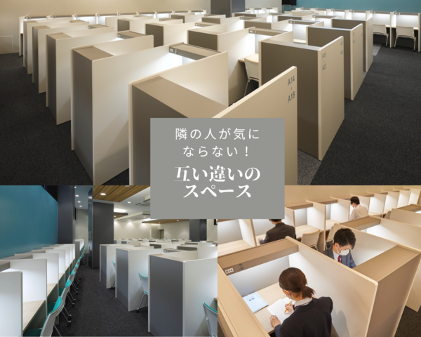 隣の人が気にならない！互い違いのスペース