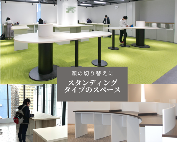 頭の切り替えにスタンディングタイプのスペース