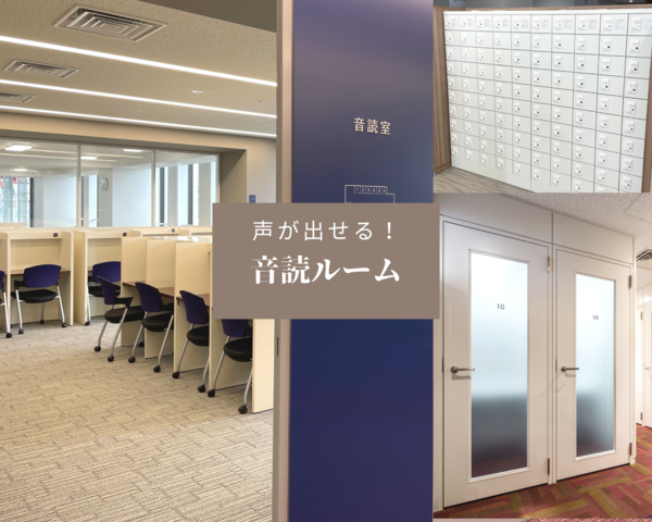 声が出せる！音読ルーム
